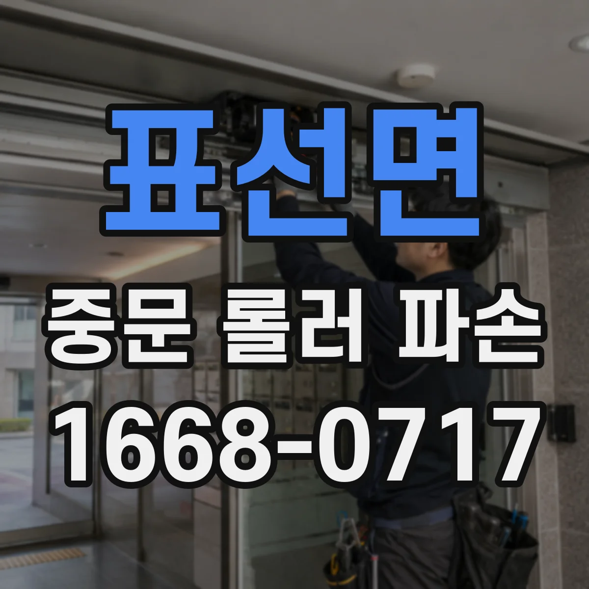 표선면 중문 롤러 파손