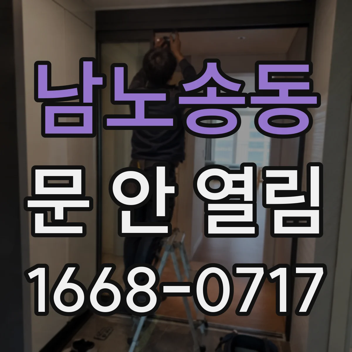 남노송동 문 안 열림