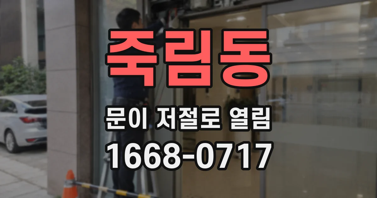죽림동 문이 저절로 열림