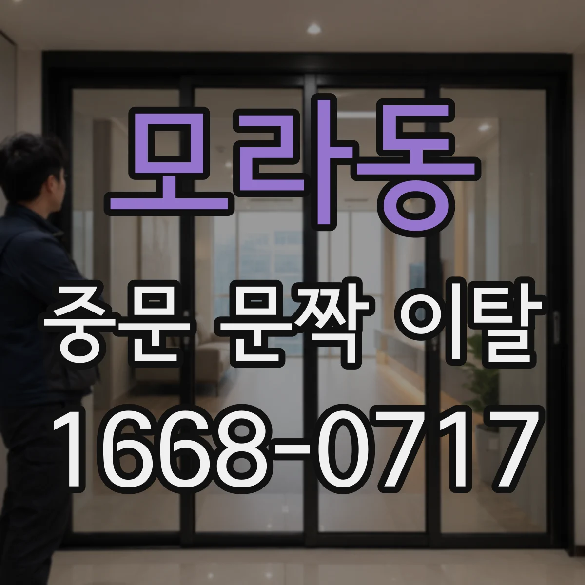 모라동 중문 문짝 이탈