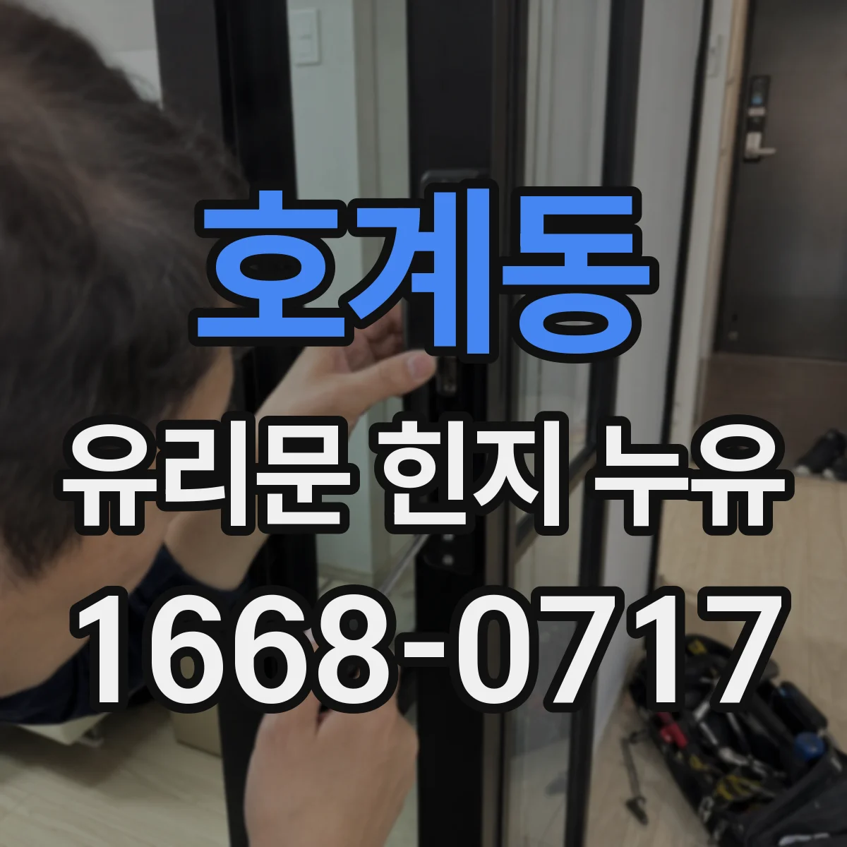 호계동 유리문 힌지 누유