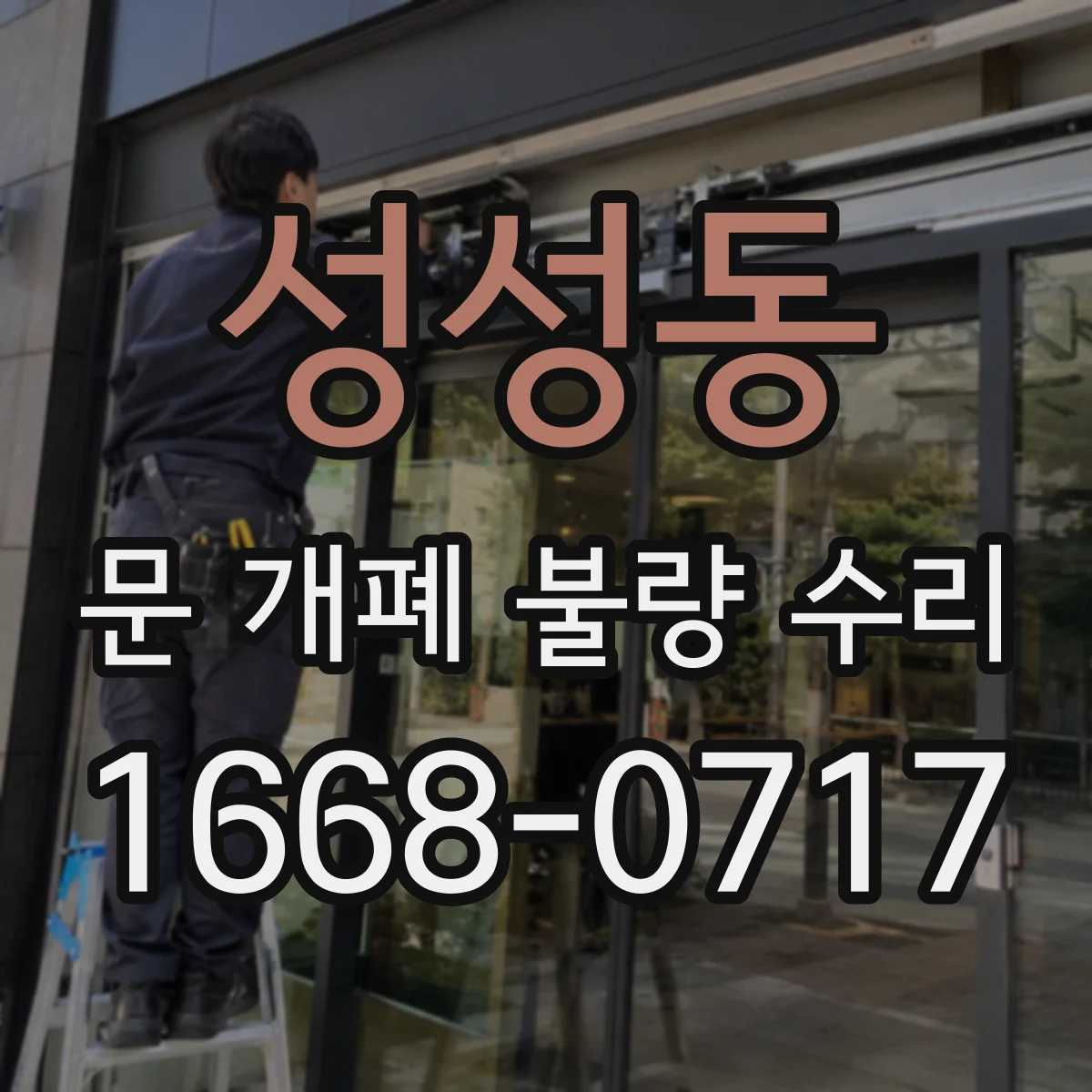 성성동 문 개폐 불량 수리