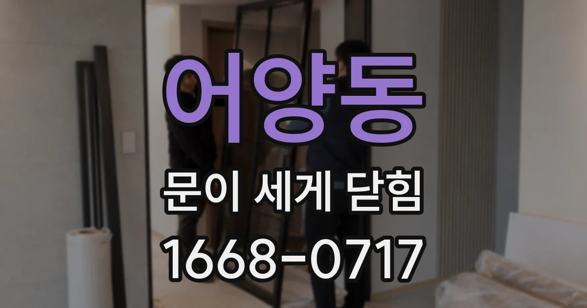 어양동 문이 세게 닫힘