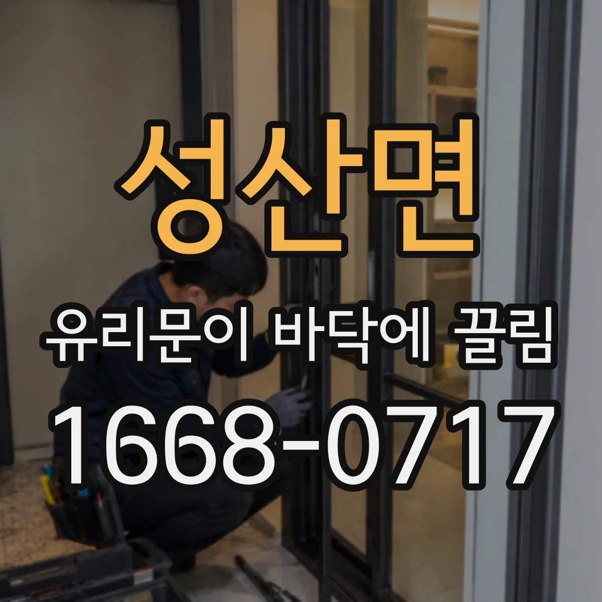 성산면 유리문이 바닥에 끌림