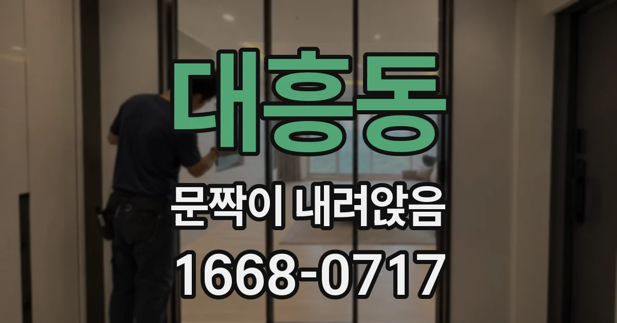 대흥동 문짝이 내려앉음