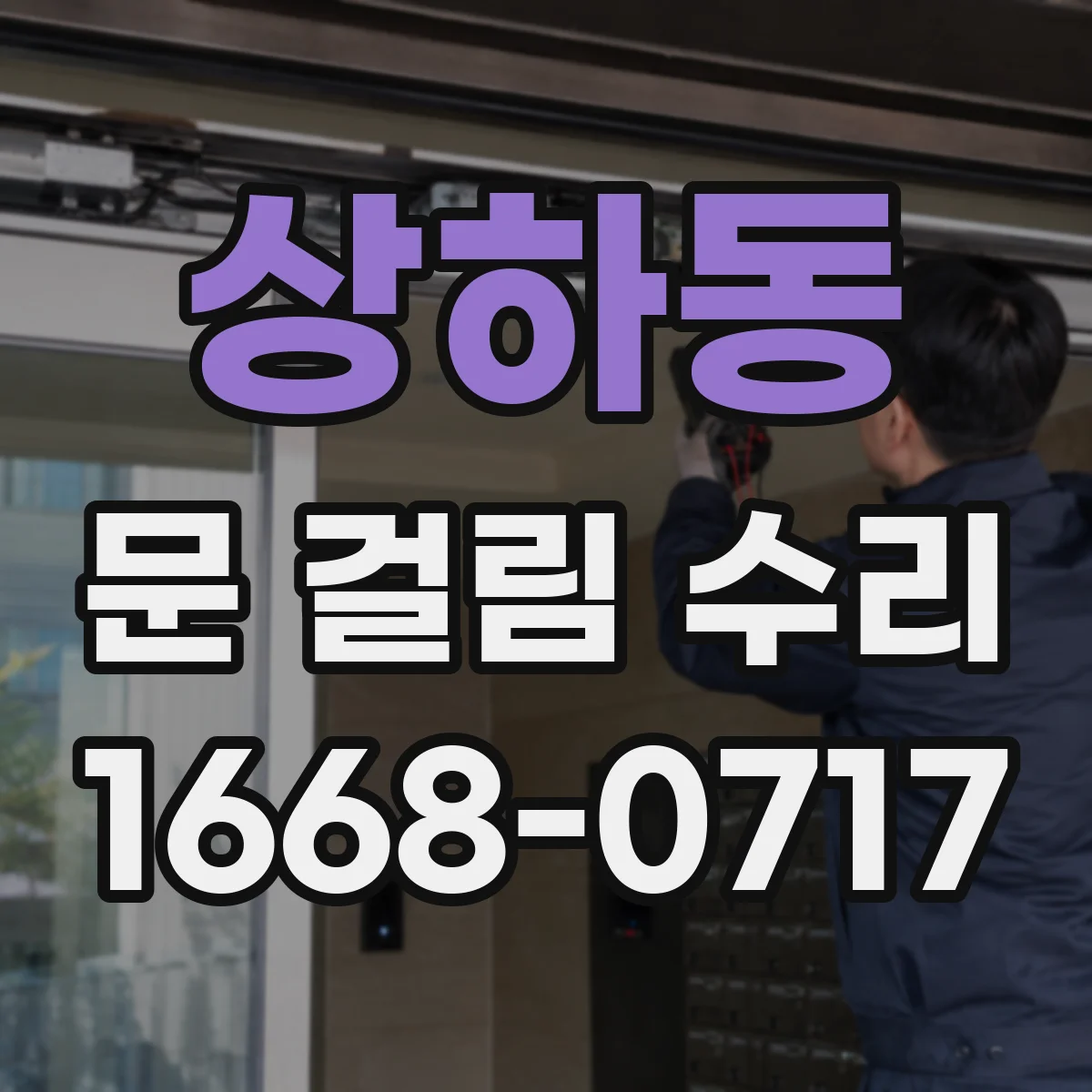 상하동 문 걸림 수리