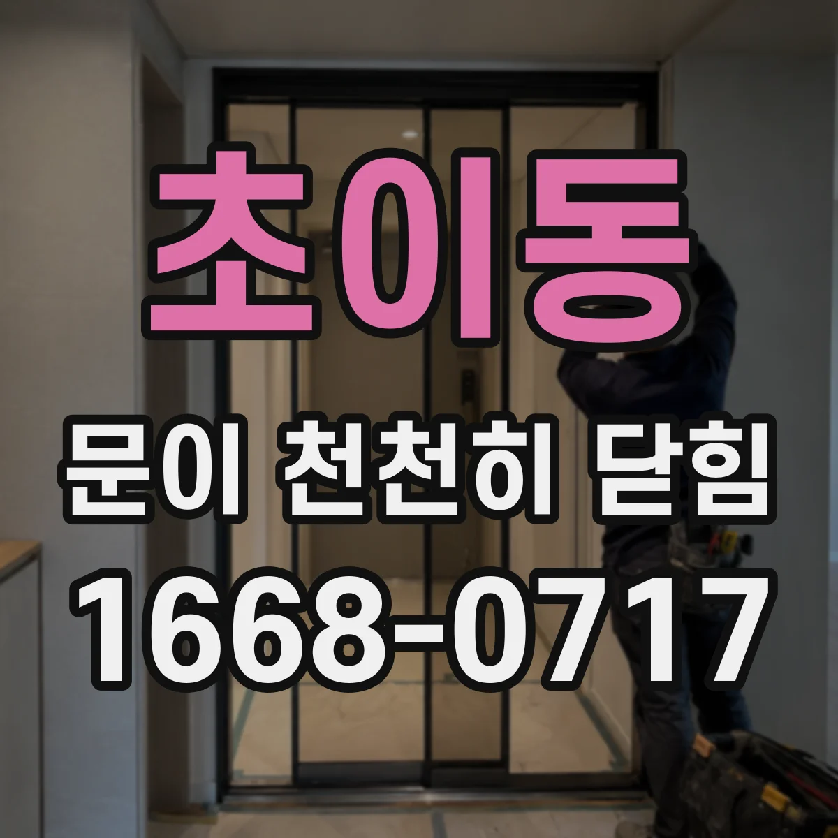 초이동 문이 천천히 닫힘