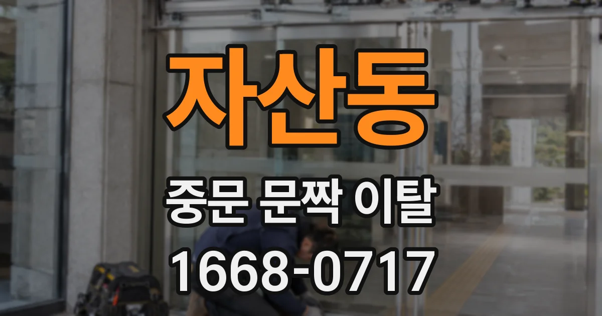 자산동 중문 문짝 이탈
