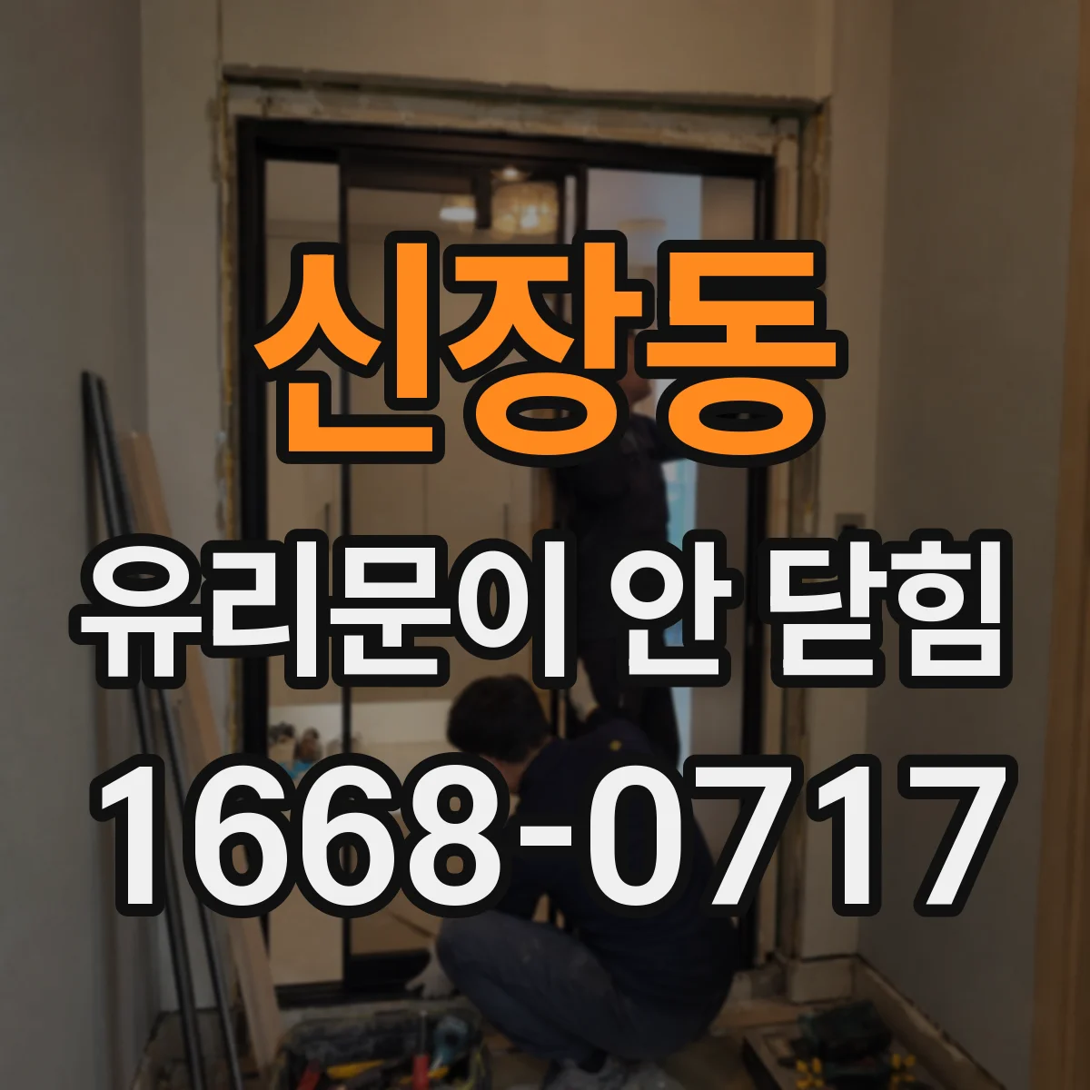 신장동 유리문이 안 닫힘