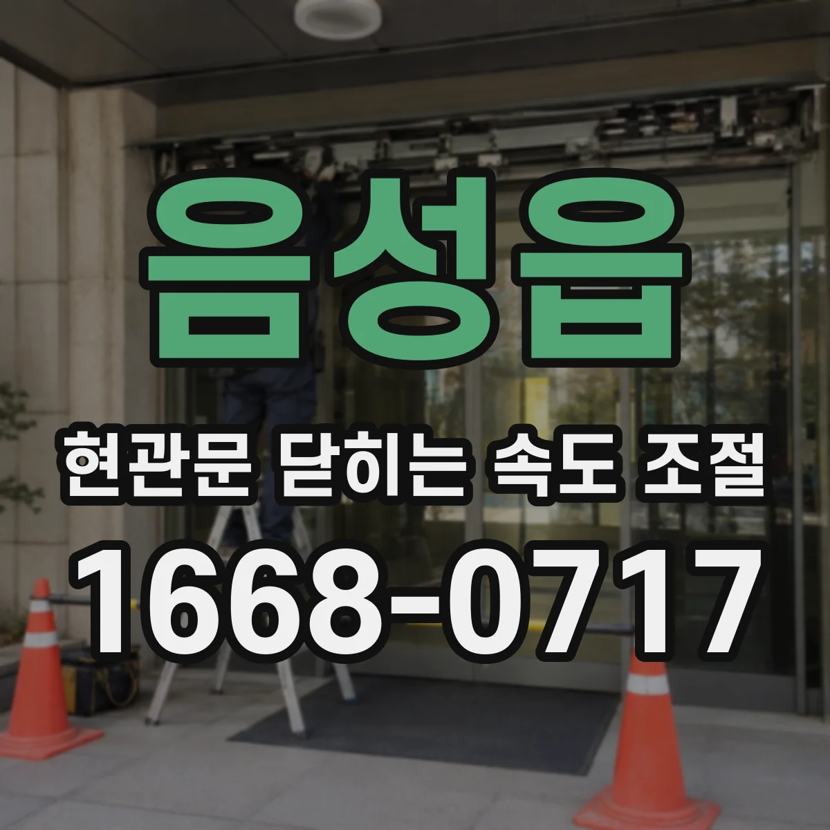음성읍 현관문 닫히는 속도 조절