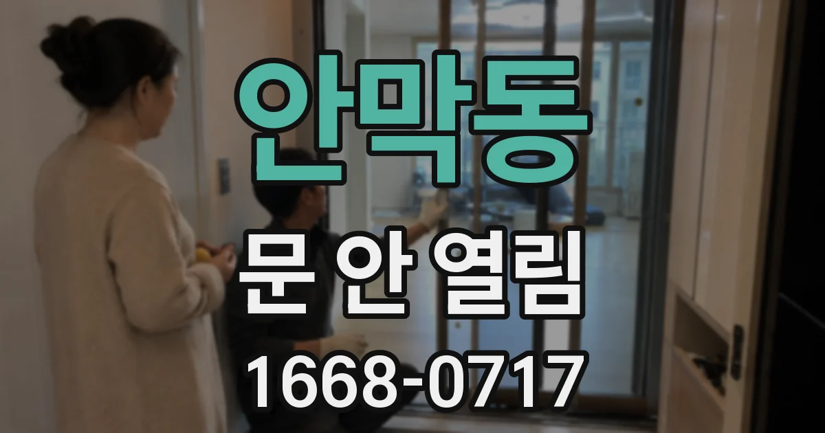 안막동 문 안 열림