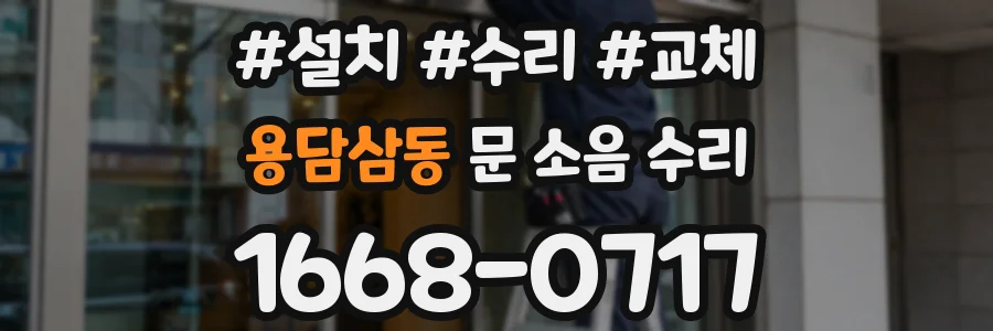용담삼동 문 소음 수리