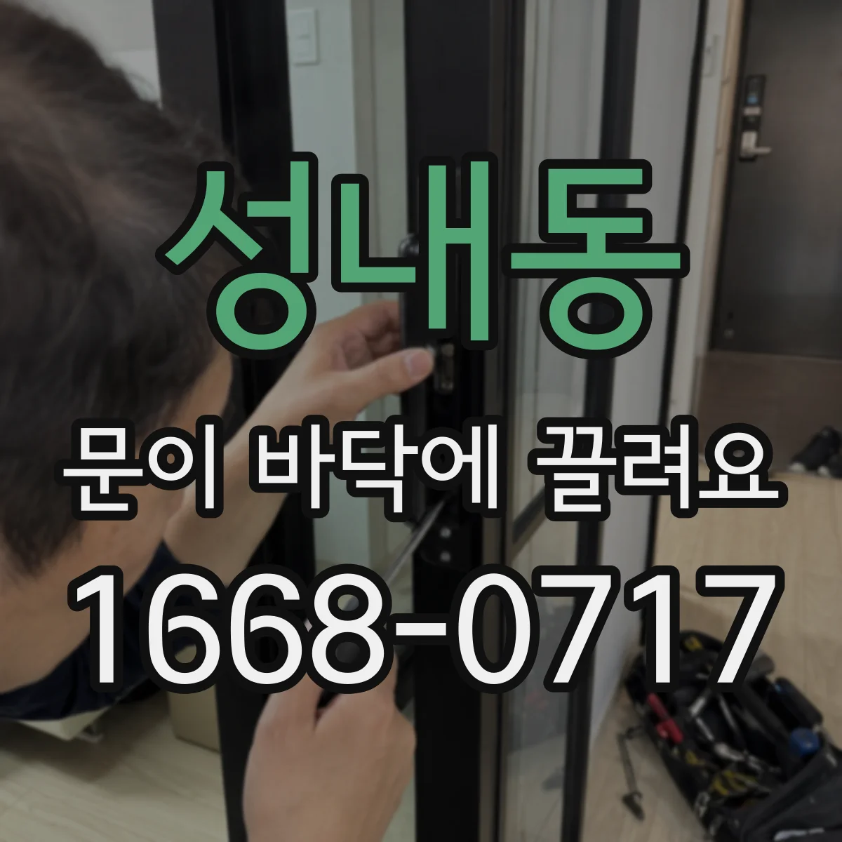 성내동 문이 바닥에 끌려요