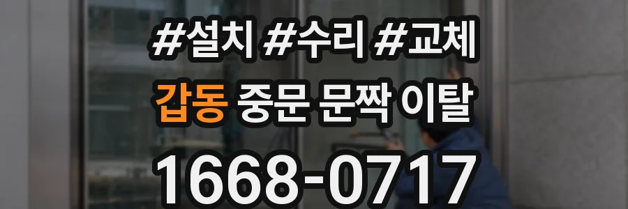 갑동 중문 문짝 이탈