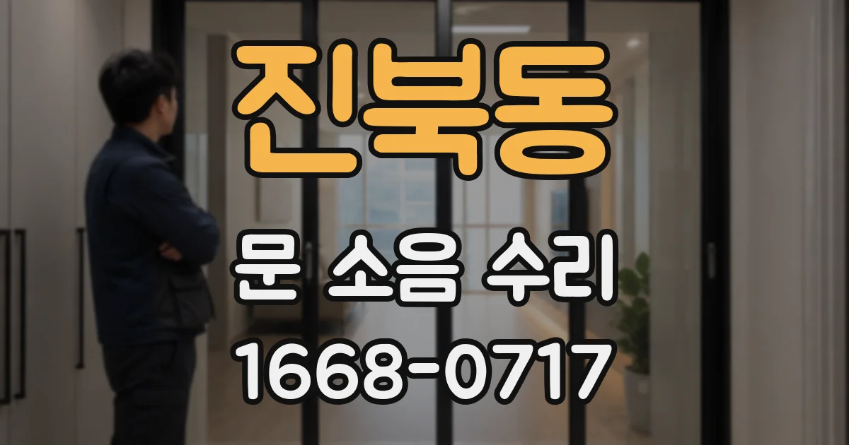 진북동 문 소음 수리