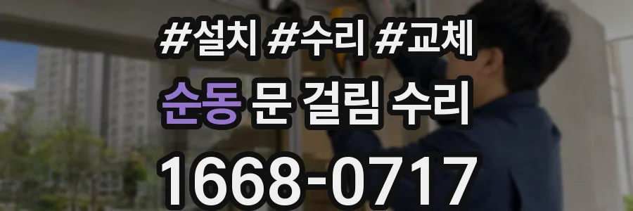순동 문 걸림 수리