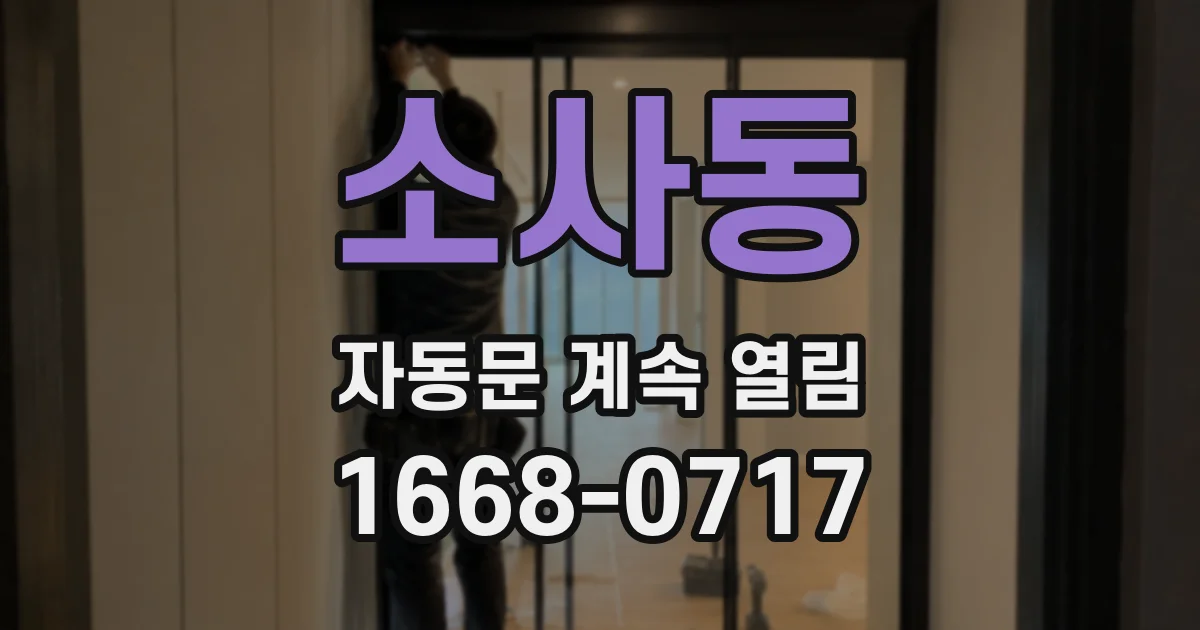 소사동 자동문 계속 열림