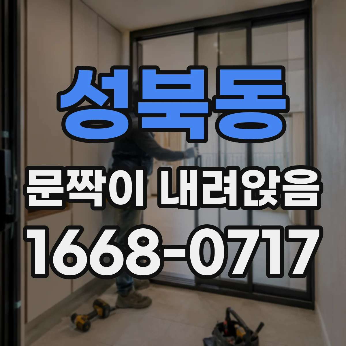 성북동 문짝이 내려앉음