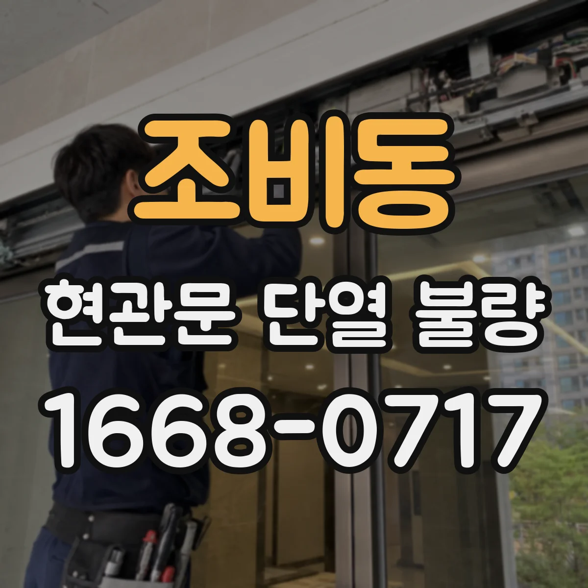 조비동 현관문 단열 불량