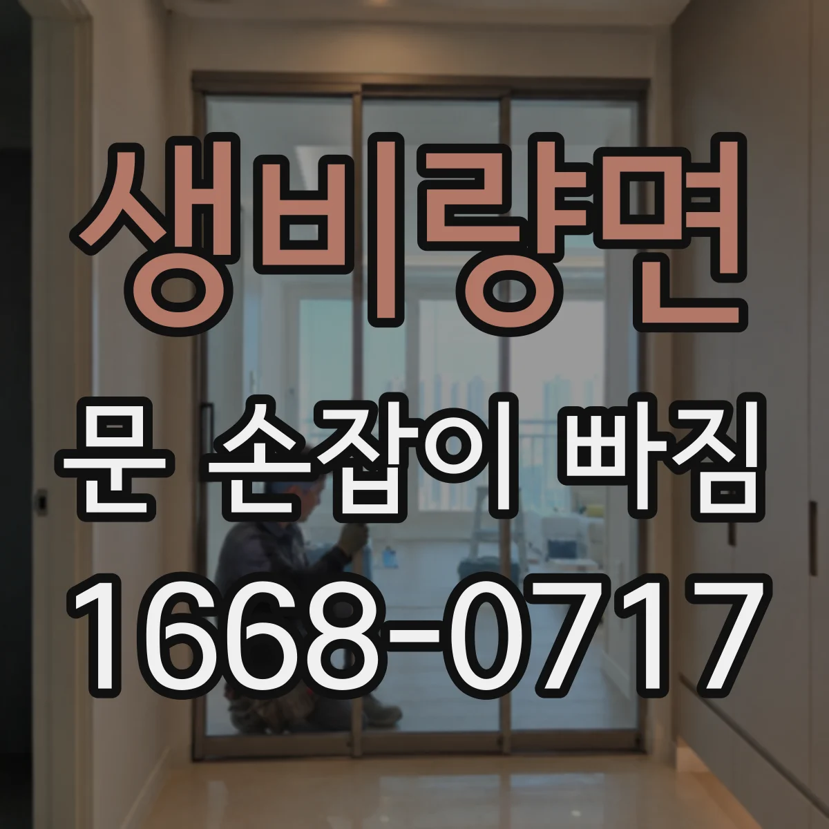 생비량면 문 손잡이 빠짐