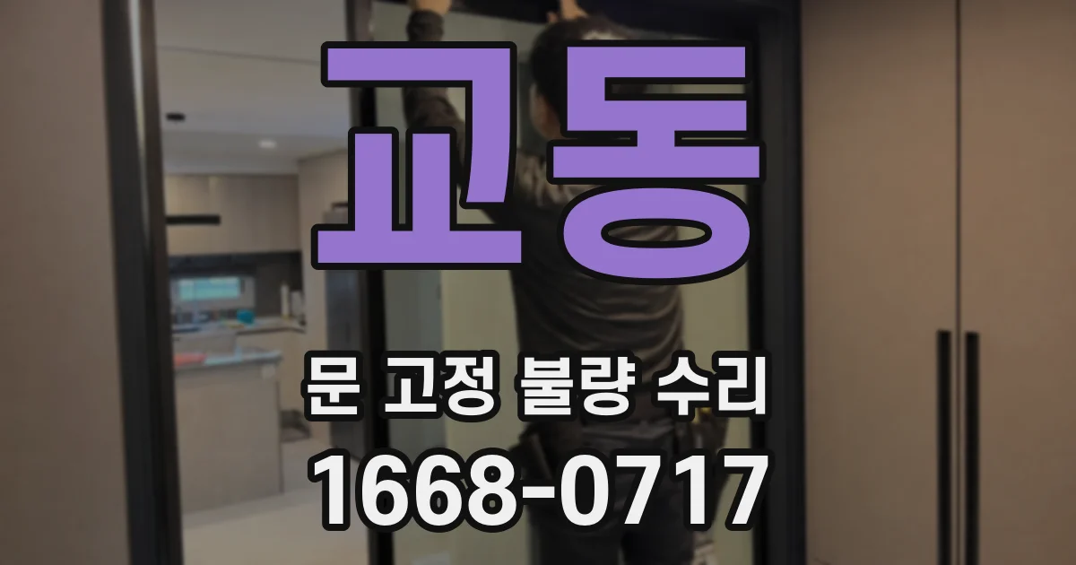교동 문 고정 불량 수리