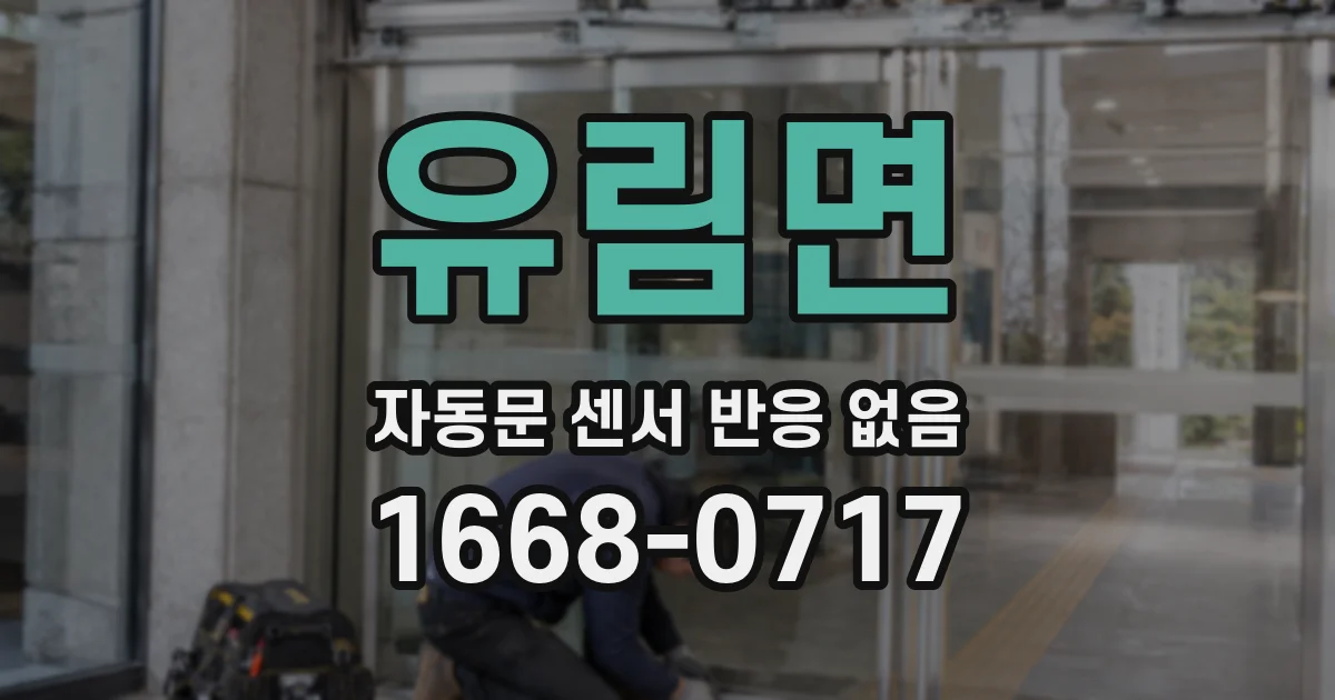 유림면 자동문 센서 반응 없음