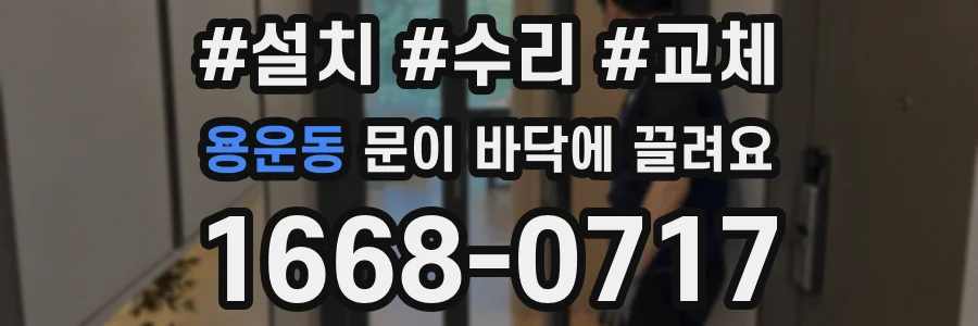 용운동 문이 바닥에 끌려요