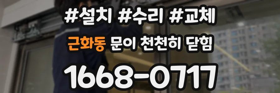 근화동 문이 천천히 닫힘