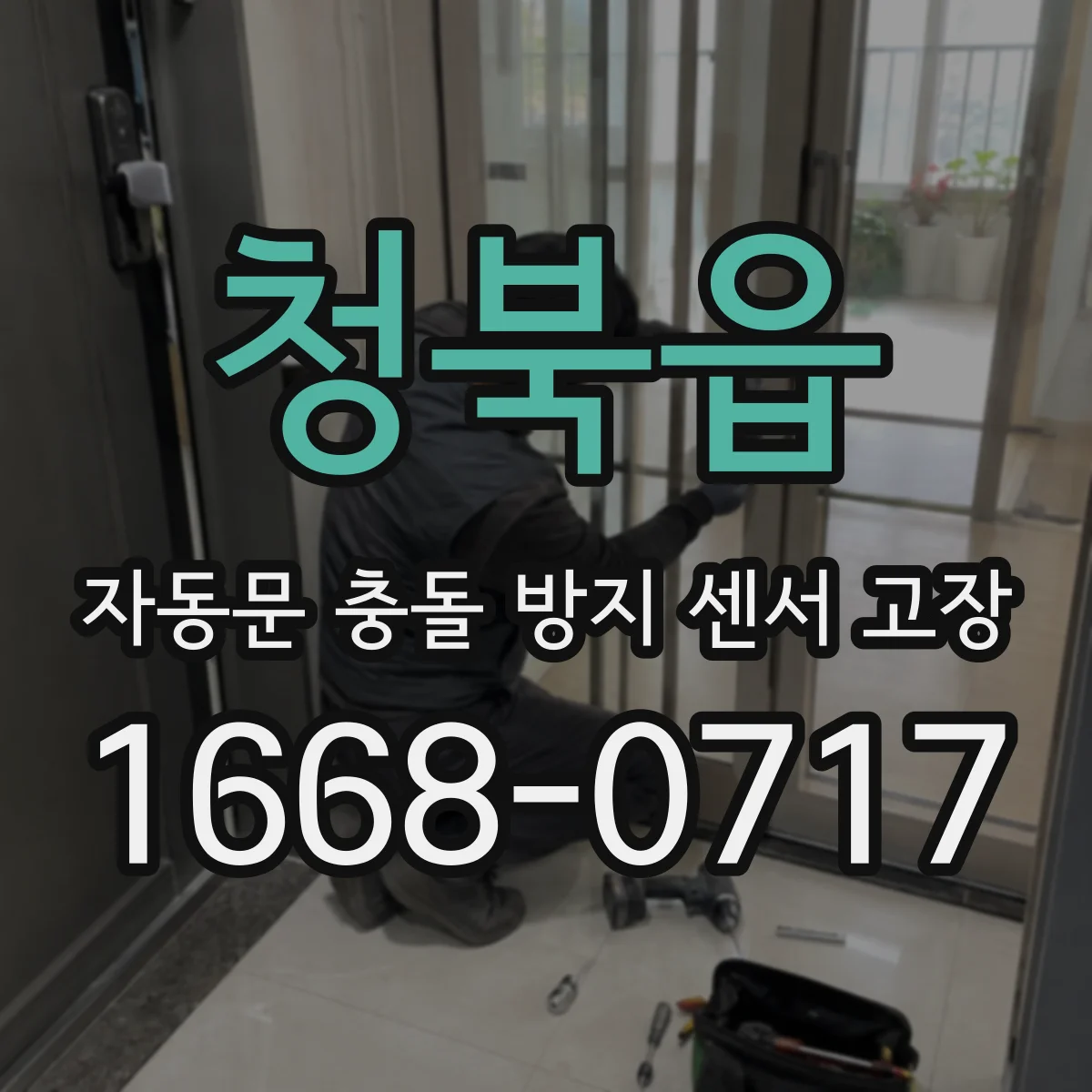 청북읍 자동문 충돌 방지 센서 고장