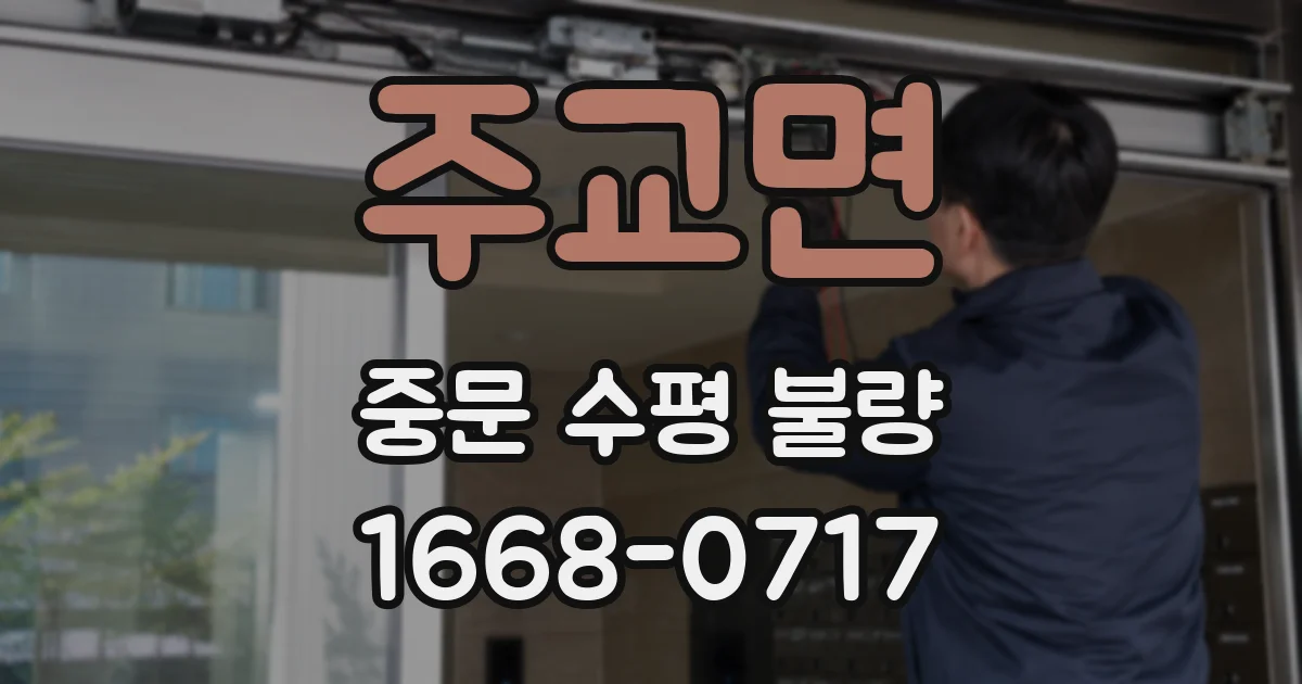 주교면 중문 수평 불량