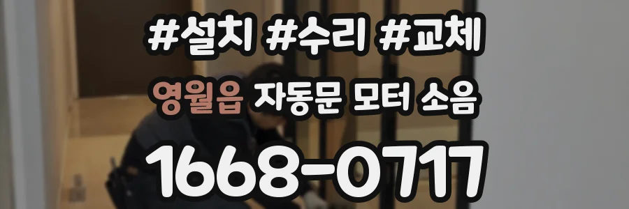 영월읍 자동문 모터 소음