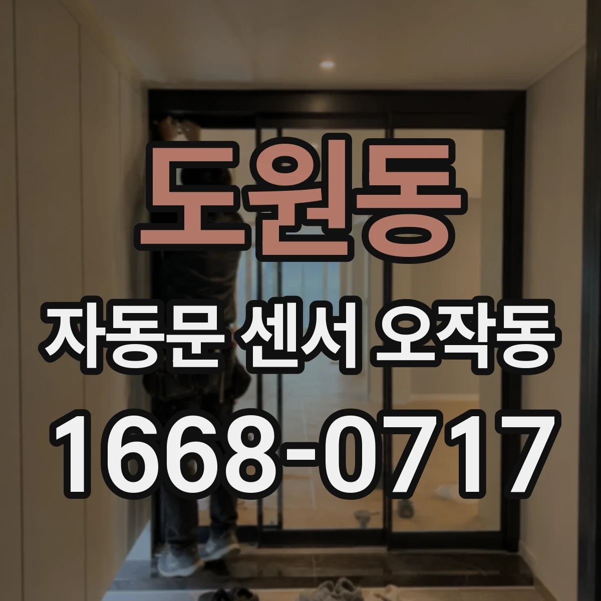 도원동 자동문 센서 오작동