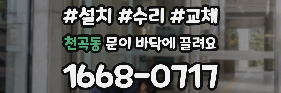 천곡동 문이 바닥에 끌려요