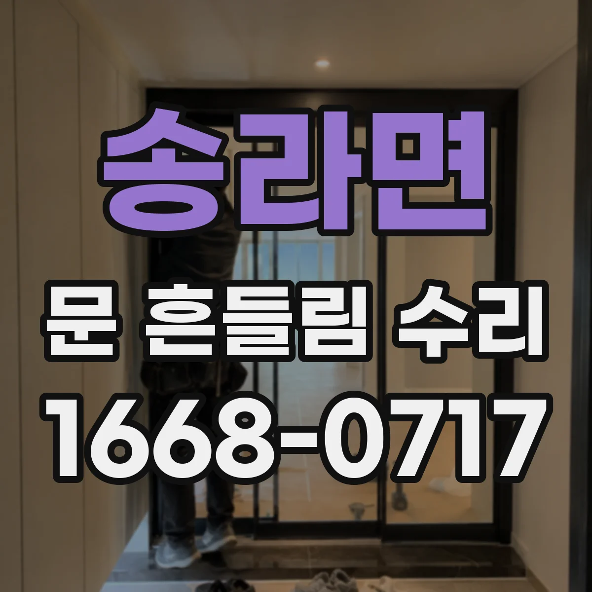 송라면 문 흔들림 수리