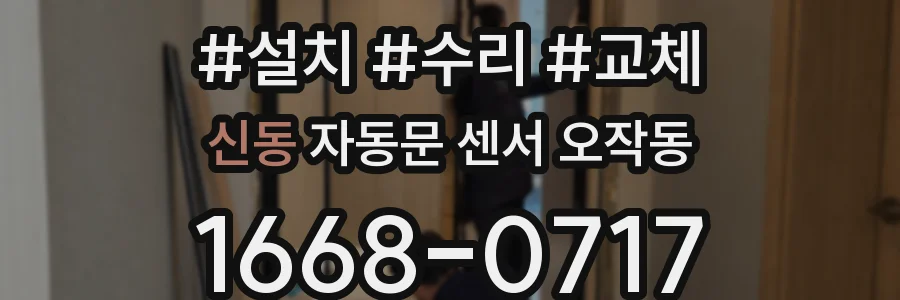 신동 자동문 센서 오작동