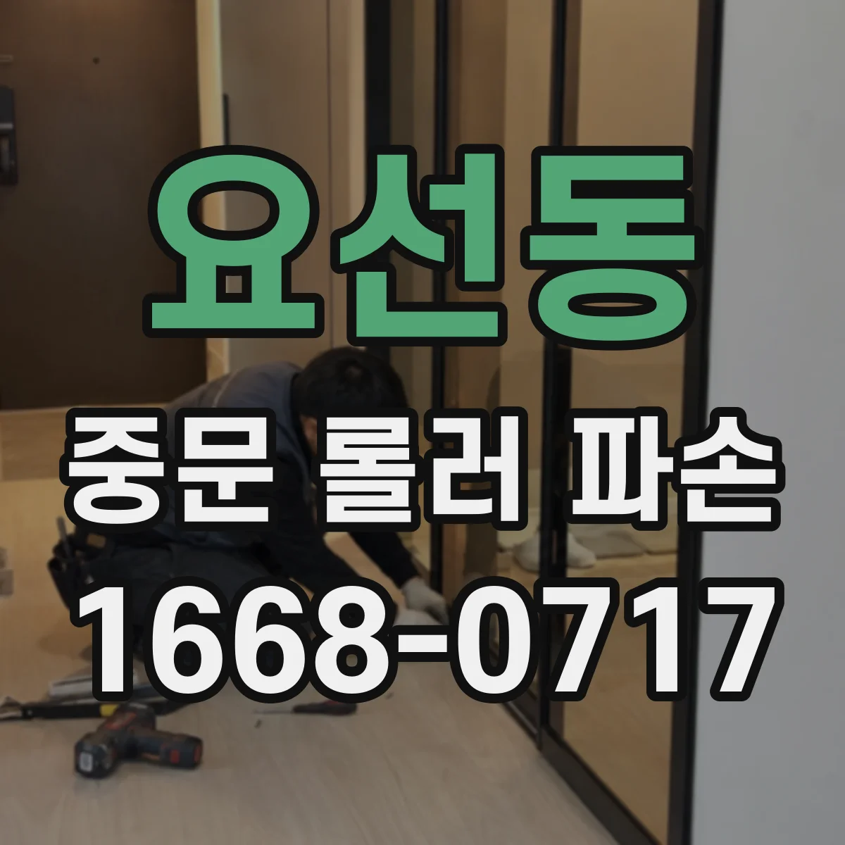 요선동 중문 롤러 파손