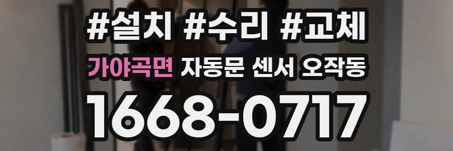 가야곡면 자동문 센서 오작동
