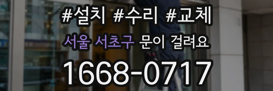 서울 서초구 문이 걸려요