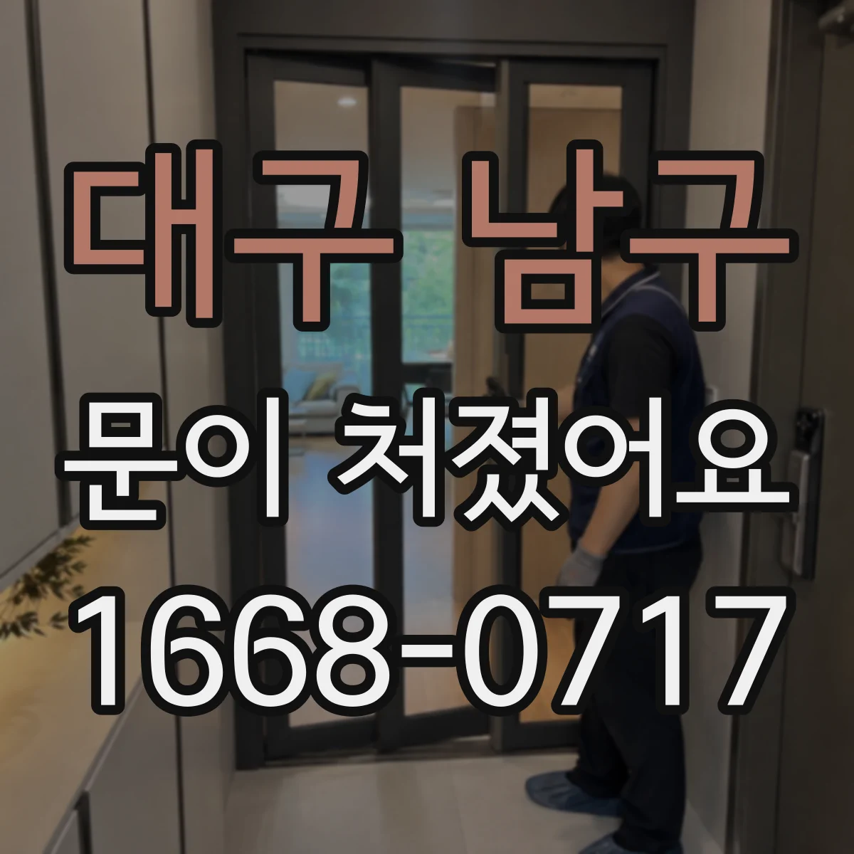 대구 남구 문이 처졌어요