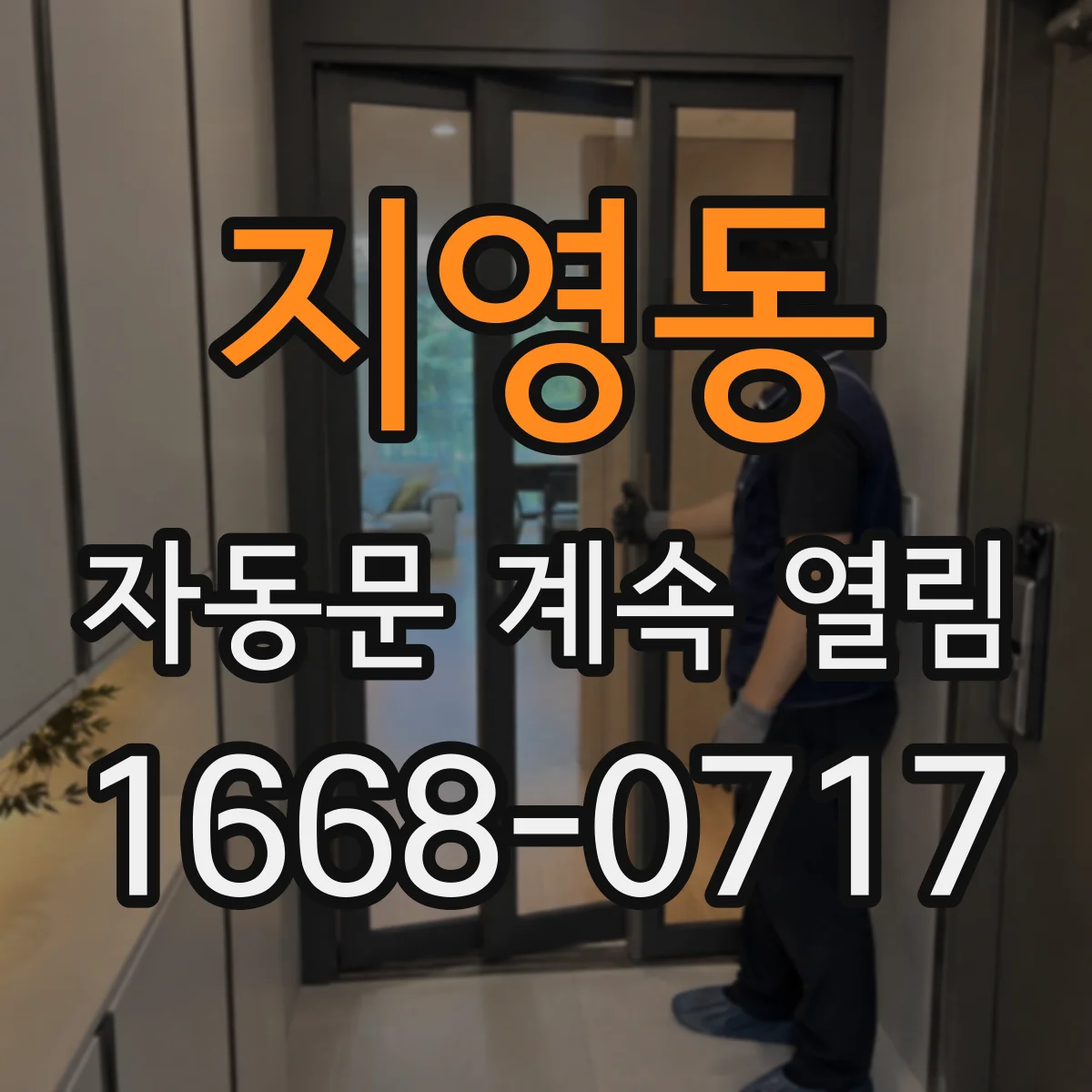 지영동 자동문 계속 열림