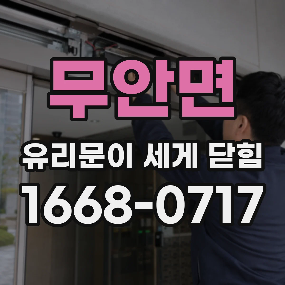 무안면 유리문이 세게 닫힘