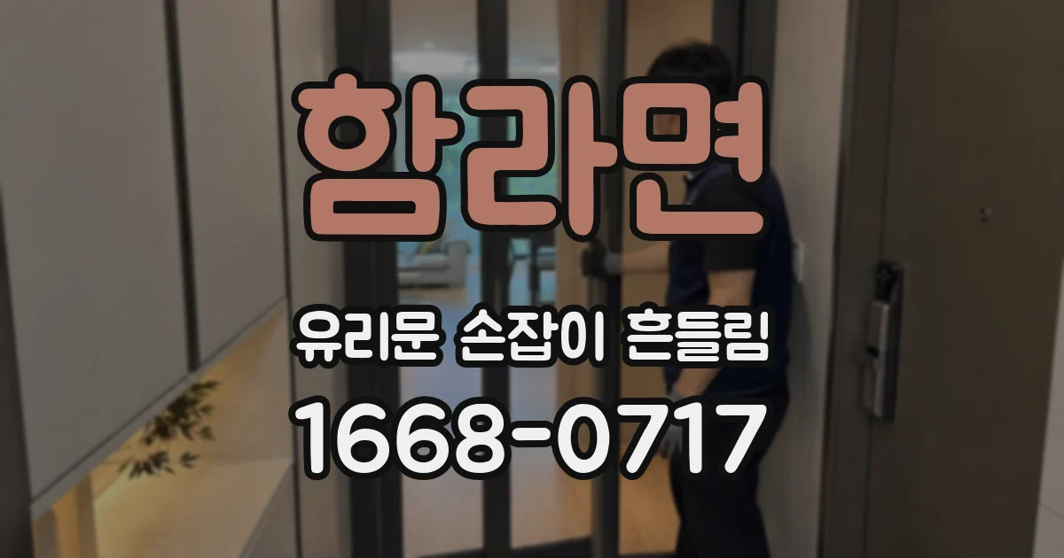 함라면 유리문 손잡이 흔들림