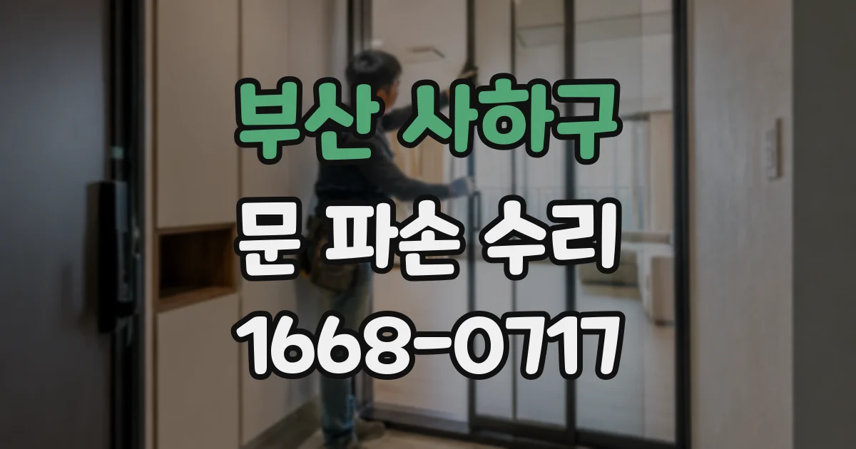 부산 사하구 문 파손 수리