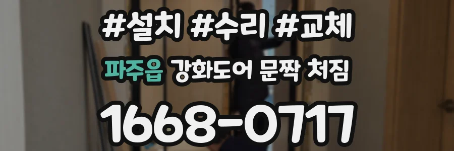 파주읍 강화도어 문짝 처짐