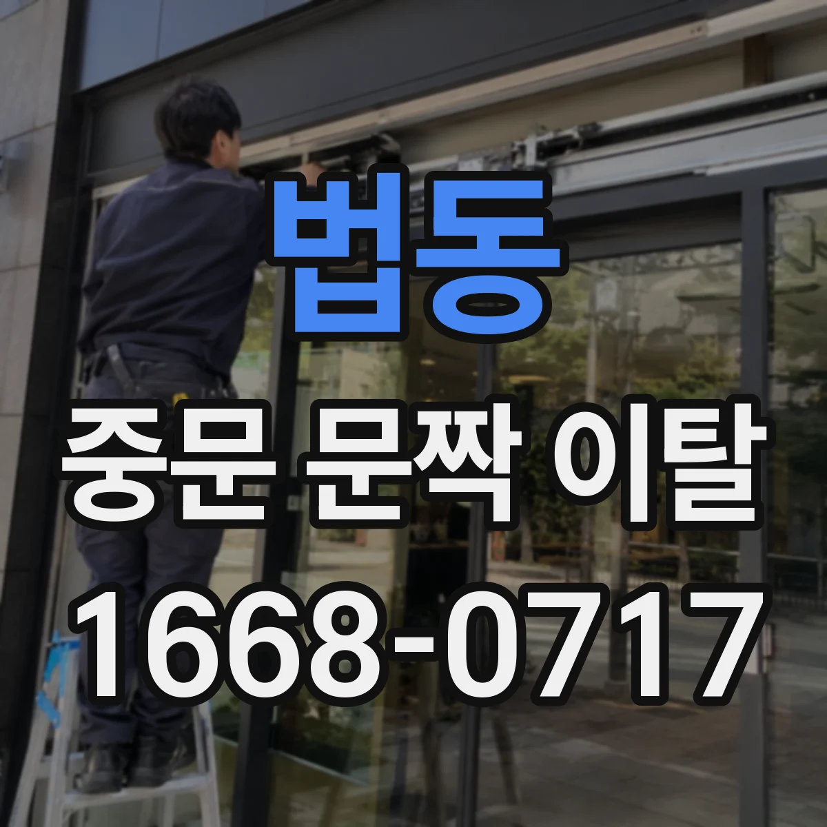 법동 중문 문짝 이탈