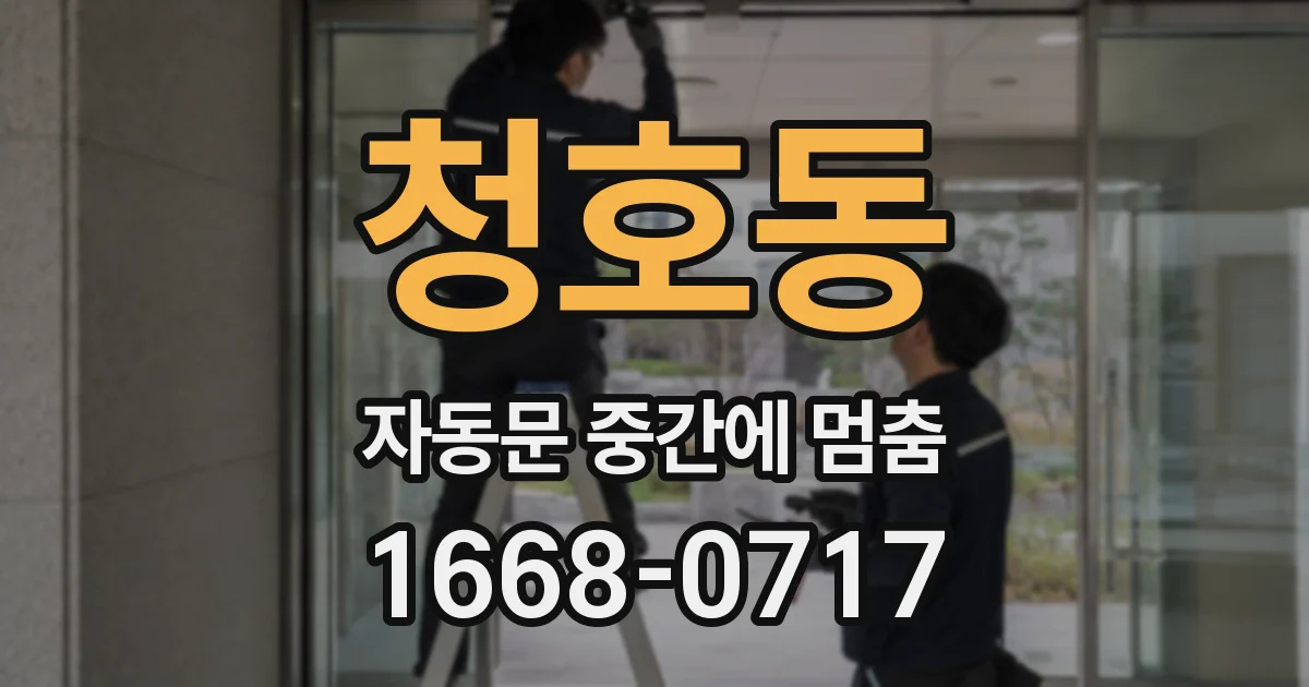 청호동 자동문 중간에 멈춤