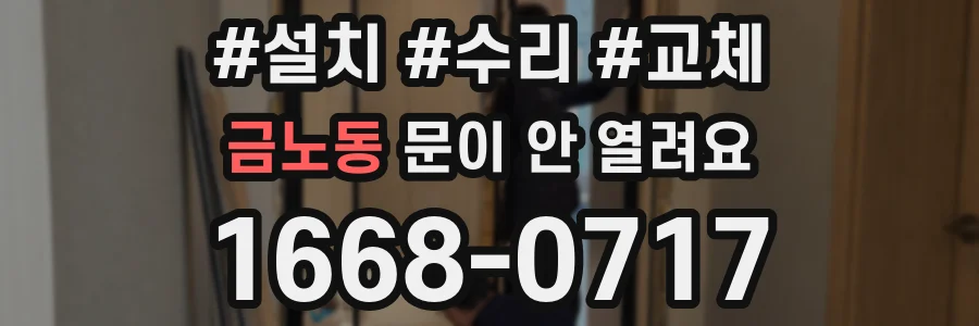 금노동 문이 안 열려요