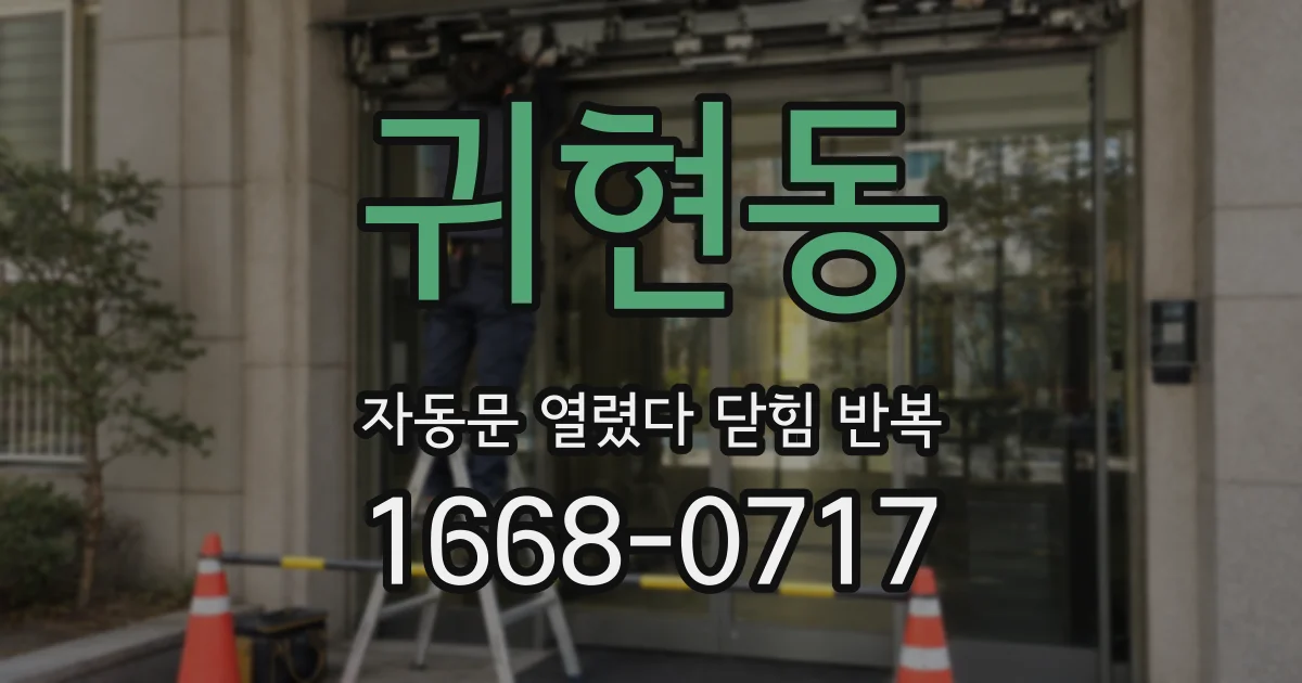 귀현동 자동문 열렸다 닫힘 반복
