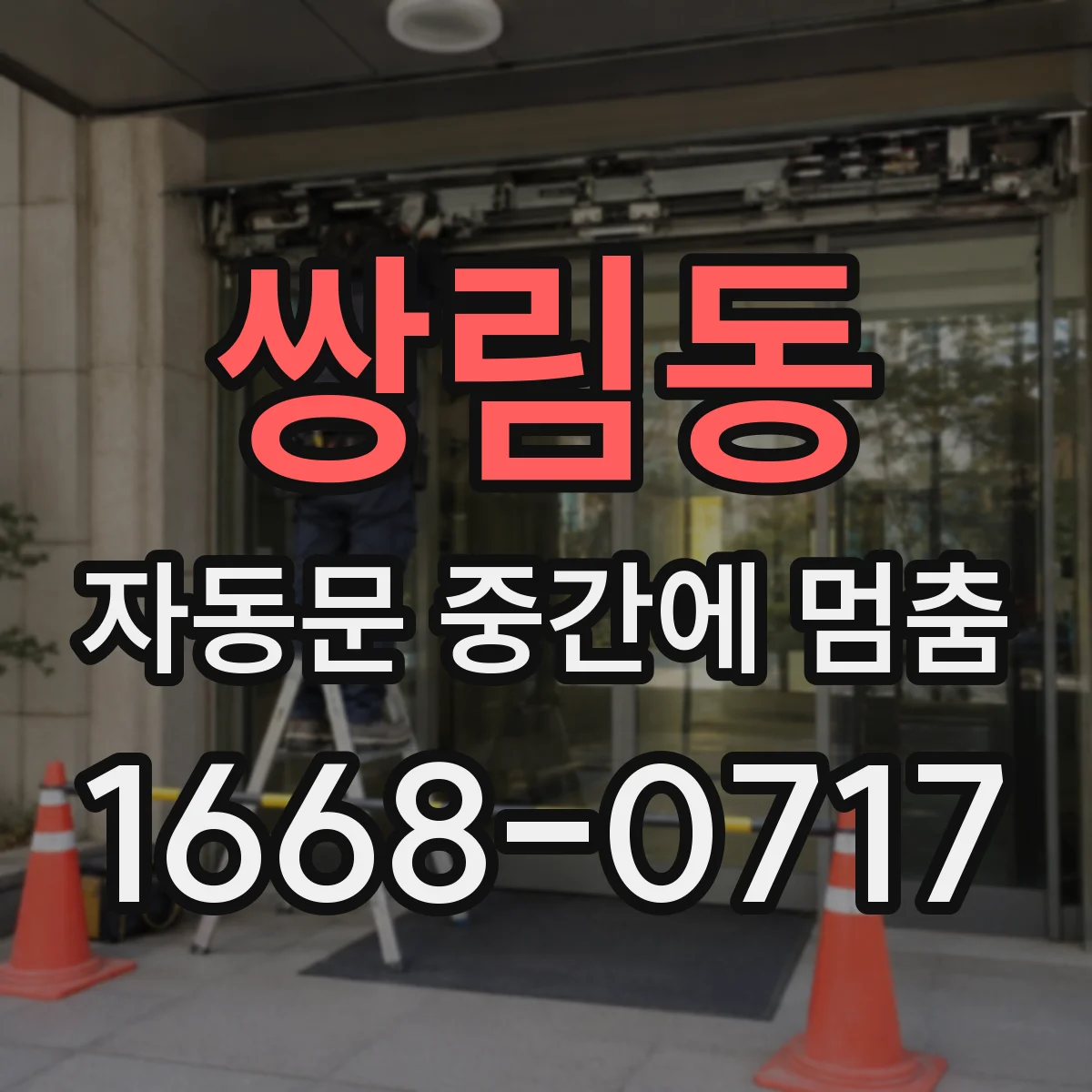 쌍림동 자동문 중간에 멈춤