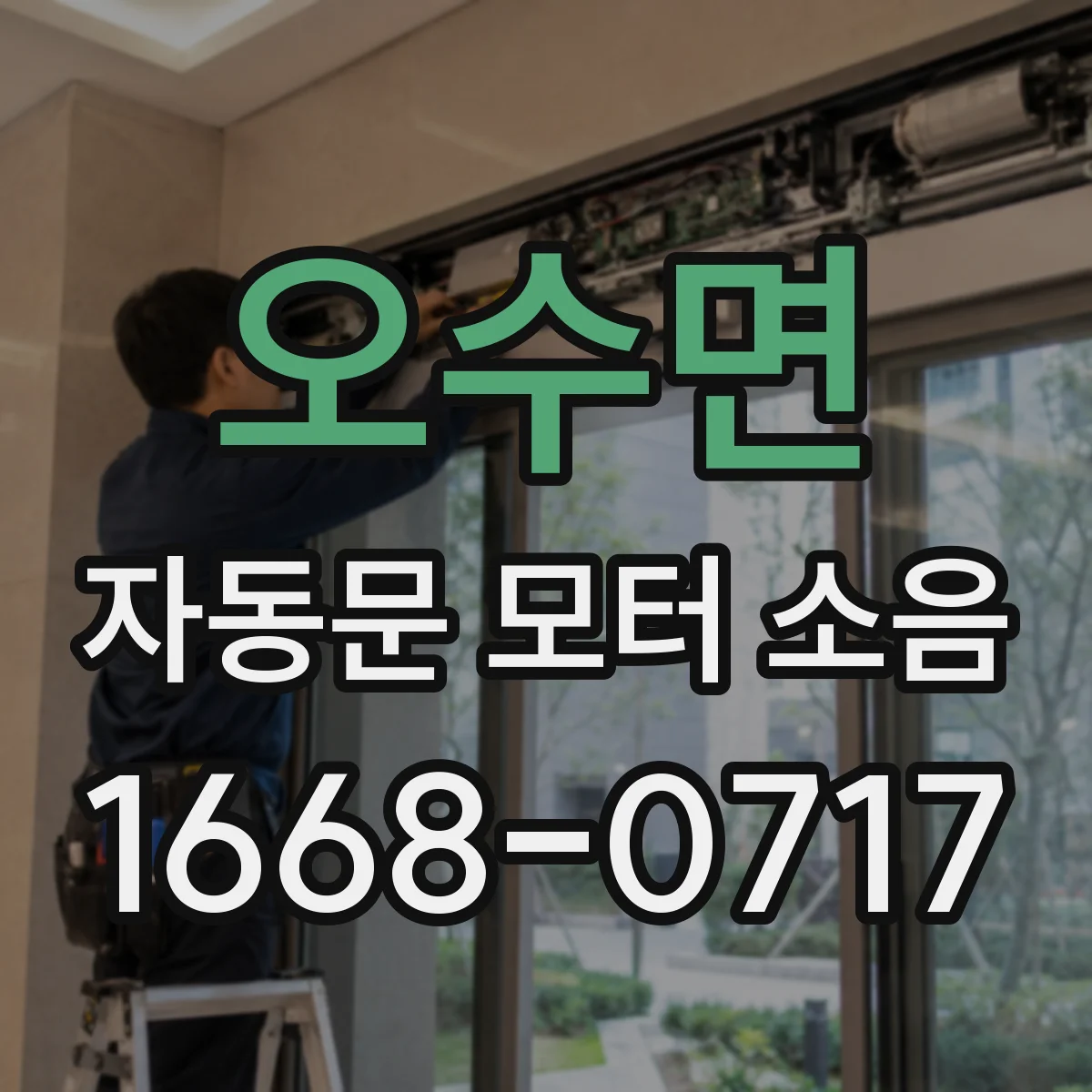 오수면 자동문 모터 소음